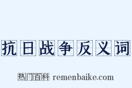 抗日战争反义词是什么意思的图片